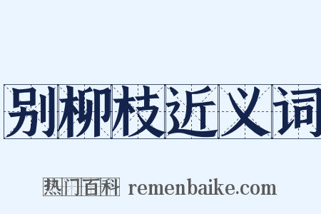 别柳枝近义词是什么意思的图片